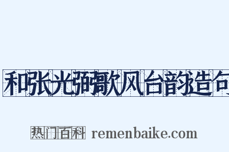 和张光弼歌风台韵造句是什么意思的图片